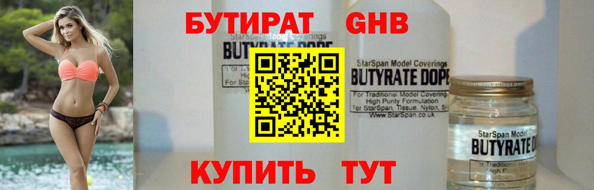 БУТИРАТ Butirat Славгород