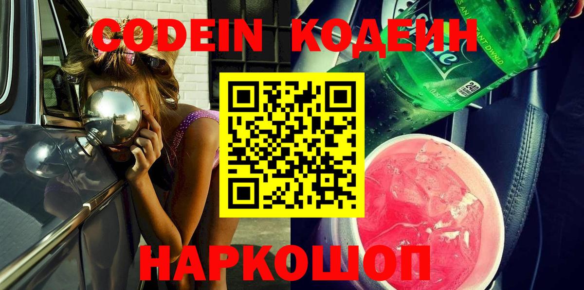 Кодеин напиток Lean (лин)  закладка  Славгород  Вход с VPN 