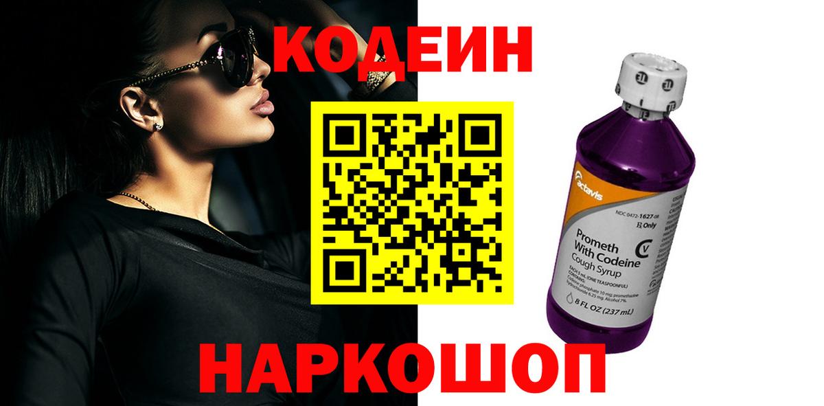 Кодеин Purple Drank Славгород